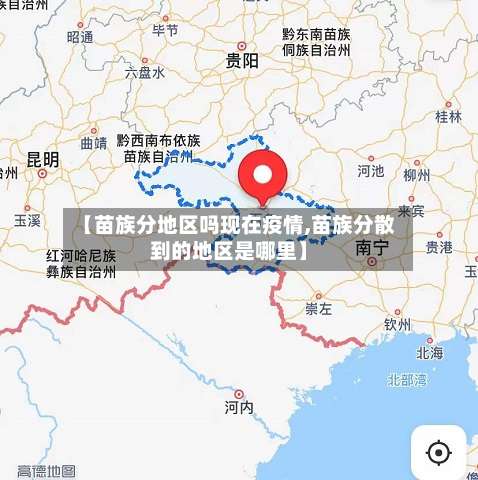 【苗族分地区吗现在疫情,苗族分散到的地区是哪里】-第2张图片