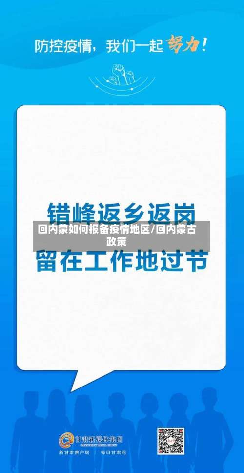 回内蒙如何报备疫情地区/回内蒙古政策-第1张图片