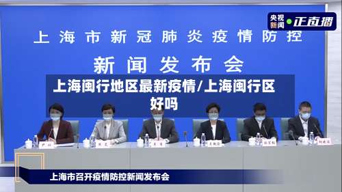上海闽行地区最新疫情/上海闽行区好吗-第2张图片