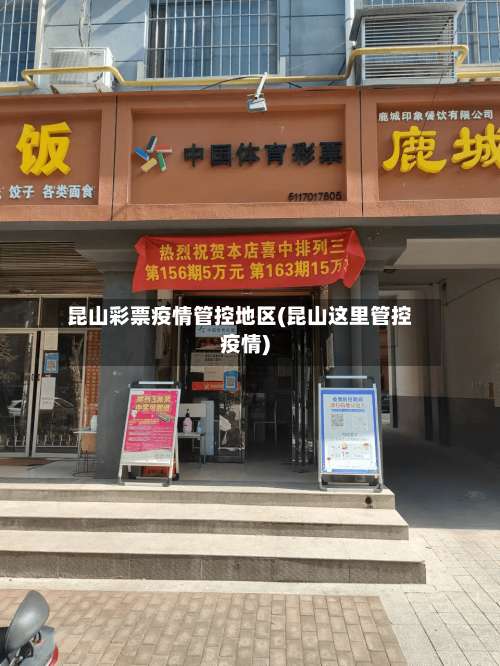 昆山彩票疫情管控地区(昆山这里管控疫情)-第1张图片