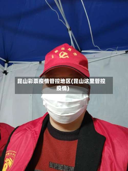 昆山彩票疫情管控地区(昆山这里管控疫情)-第2张图片