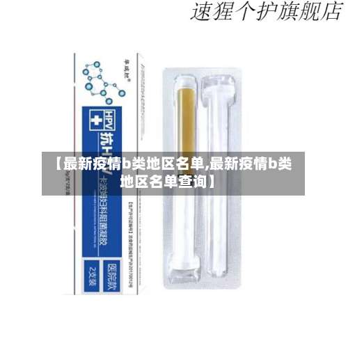 【最新疫情b类地区名单,最新疫情b类地区名单查询】-第1张图片