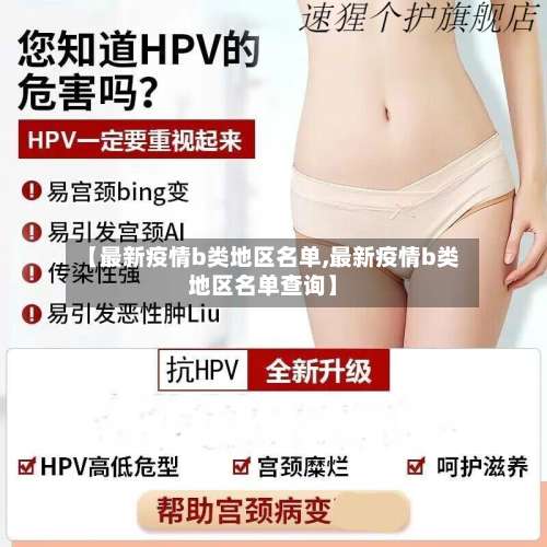 【最新疫情b类地区名单,最新疫情b类地区名单查询】-第2张图片