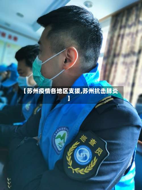 【苏州疫情各地区支援,苏州抗击肺炎】-第2张图片