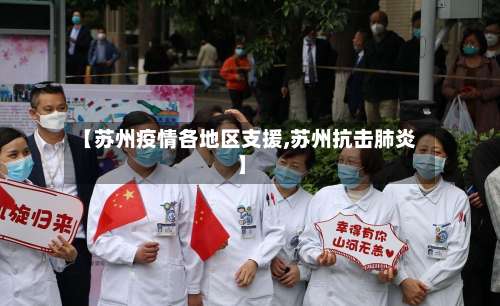 【苏州疫情各地区支援,苏州抗击肺炎】-第1张图片
