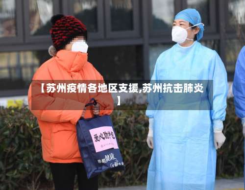 【苏州疫情各地区支援,苏州抗击肺炎】-第3张图片