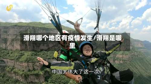 滑翔哪个地区有疫情发生/滑翔是哪里-第1张图片