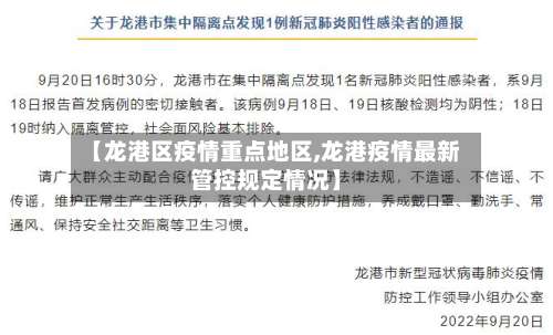 【龙港区疫情重点地区,龙港疫情最新管控规定情况】-第3张图片