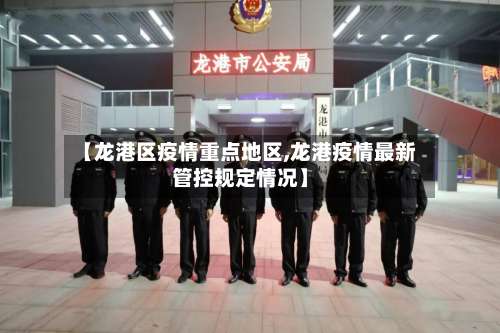 【龙港区疫情重点地区,龙港疫情最新管控规定情况】-第2张图片