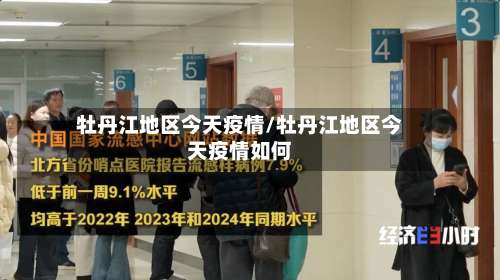 牡丹江地区今天疫情/牡丹江地区今天疫情如何-第1张图片