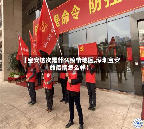【宝安这次是什么疫情地区,深圳宝安的疫情怎么样】-第3张图片