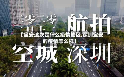 【宝安这次是什么疫情地区,深圳宝安的疫情怎么样】-第1张图片