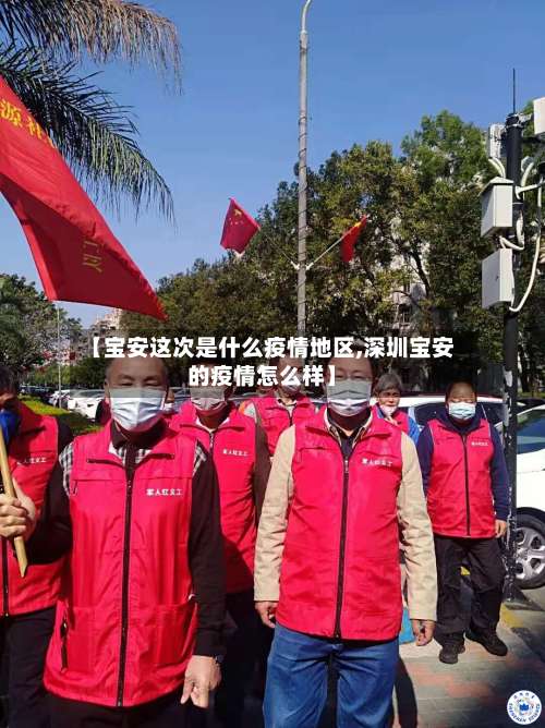【宝安这次是什么疫情地区,深圳宝安的疫情怎么样】-第2张图片