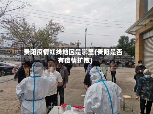 贵阳疫情红线地区是哪里(贵阳是否有疫情扩散)-第3张图片