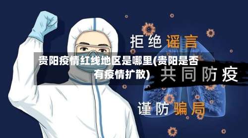 贵阳疫情红线地区是哪里(贵阳是否有疫情扩散)-第1张图片