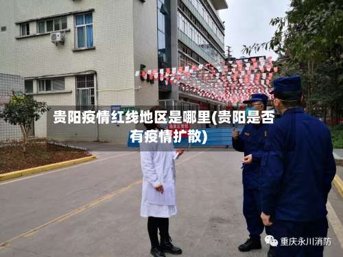 贵阳疫情红线地区是哪里(贵阳是否有疫情扩散)-第2张图片