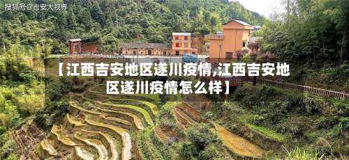 【江西吉安地区遂川疫情,江西吉安地区遂川疫情怎么样】-第1张图片