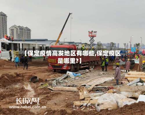 【保定疫情高发地区有哪些,保定疫区是哪里?】-第2张图片