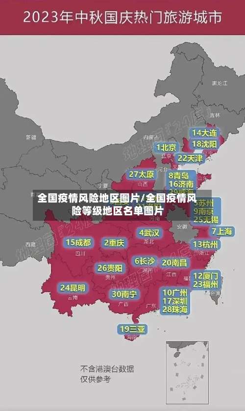全国疫情风险地区图片/全国疫情风险等级地区名单图片-第2张图片