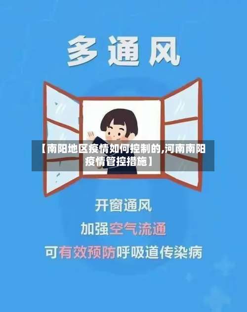 【南阳地区疫情如何控制的,河南南阳疫情管控措施】-第1张图片