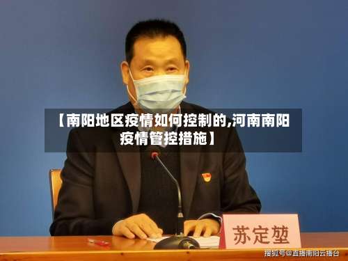 【南阳地区疫情如何控制的,河南南阳疫情管控措施】-第3张图片