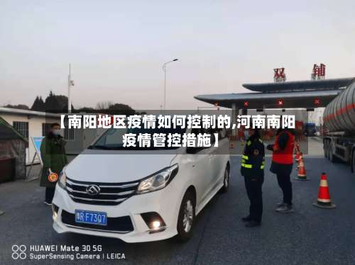 【南阳地区疫情如何控制的,河南南阳疫情管控措施】-第2张图片