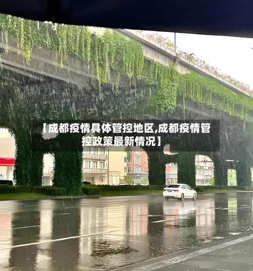 【成都疫情具体管控地区,成都疫情管控政策最新情况】-第2张图片