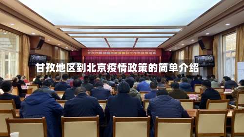 甘孜地区到北京疫情政策的简单介绍-第1张图片