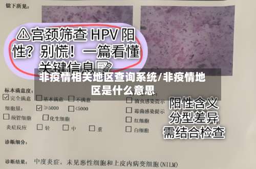 非疫情相关地区查询系统/非疫情地区是什么意思-第2张图片