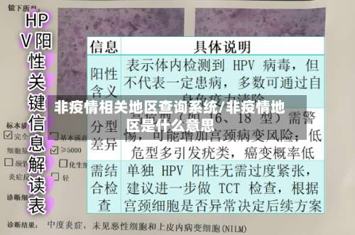 非疫情相关地区查询系统/非疫情地区是什么意思-第1张图片