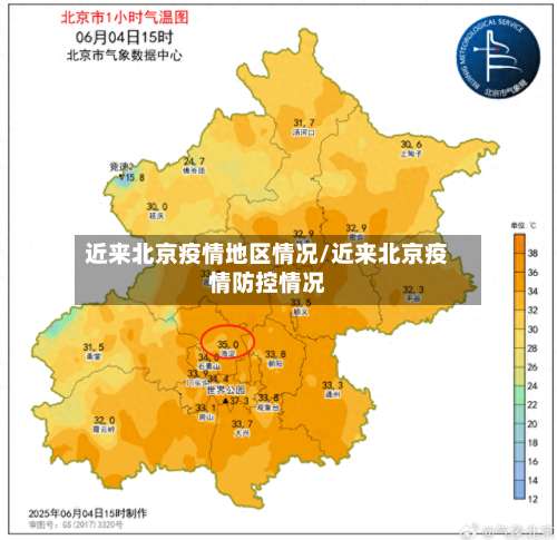 近来北京疫情地区情况/近来北京疫情防控情况-第1张图片