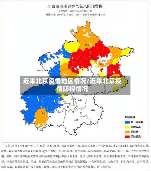 近来北京疫情地区情况/近来北京疫情防控情况-第2张图片