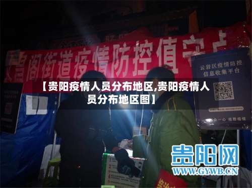 【贵阳疫情人员分布地区,贵阳疫情人员分布地区图】-第1张图片