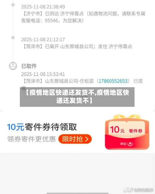 【疫情地区快递还发货不,疫情地区快递还发货不】-第1张图片