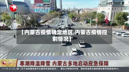 【内蒙古疫情确定地区,内蒙古疫情控制情况】-第1张图片