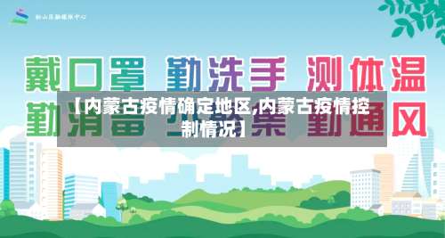 【内蒙古疫情确定地区,内蒙古疫情控制情况】-第3张图片