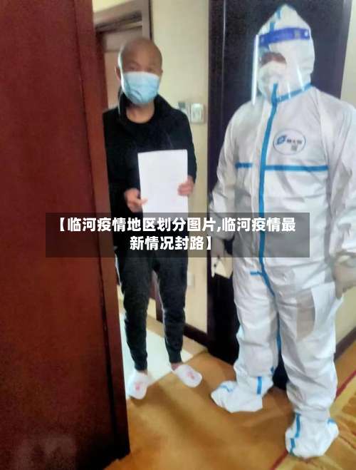 【临河疫情地区划分图片,临河疫情最新情况封路】-第1张图片