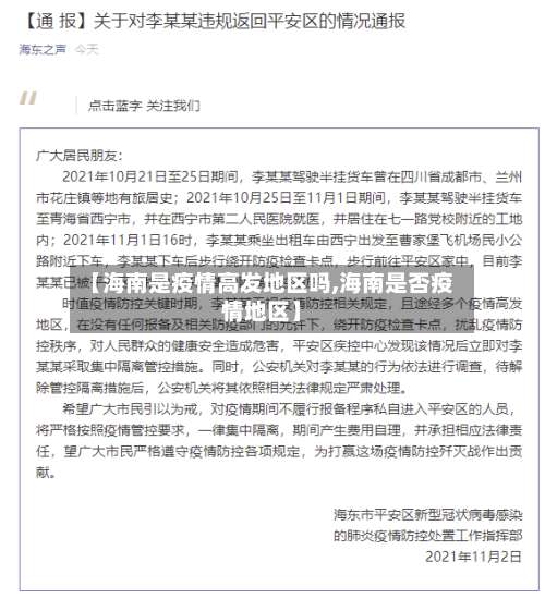 【海南是疫情高发地区吗,海南是否疫情地区】-第1张图片