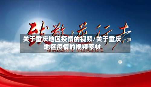 关于重庆地区疫情的视频/关于重庆地区疫情的视频素材-第1张图片