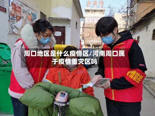 周口地区是什么疫情区/河南周口属于疫情重灾区吗-第1张图片