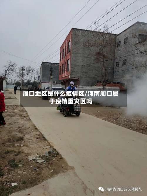 周口地区是什么疫情区/河南周口属于疫情重灾区吗-第2张图片