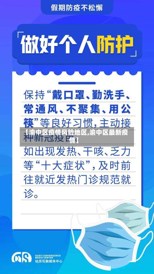 【渝中区疫情风险地区,渝中区最新疫情】-第1张图片