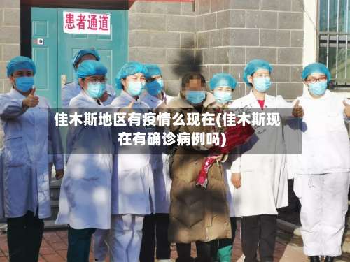 佳木斯地区有疫情么现在(佳木斯现在有确诊病例吗)-第1张图片