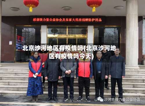 北京沙河地区有疫情吗(北京沙河地区有疫情吗今天)-第1张图片