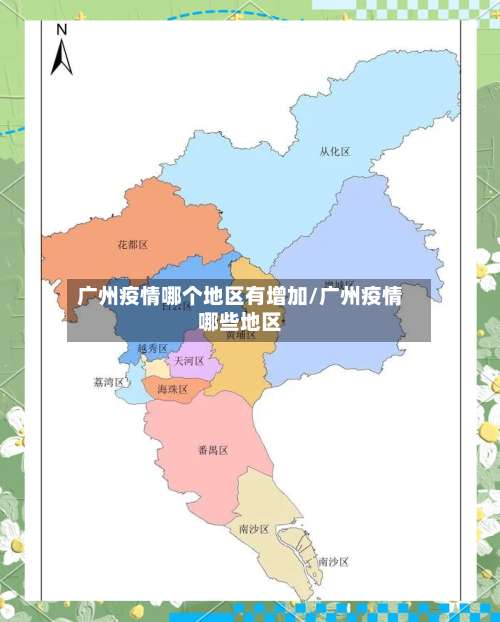 广州疫情哪个地区有增加/广州疫情哪些地区-第1张图片