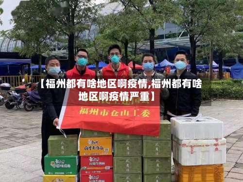 【福州都有啥地区啊疫情,福州都有啥地区啊疫情严重】-第1张图片