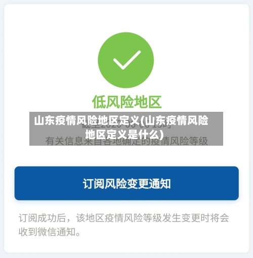 山东疫情风险地区定义(山东疫情风险地区定义是什么)-第1张图片