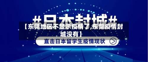 【东莞地区不显示疫情了,东莞疫情封城没有】-第1张图片