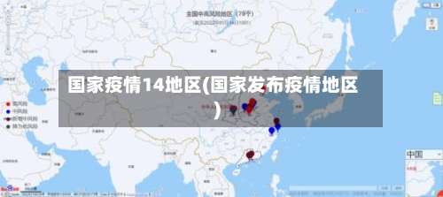 国家疫情14地区(国家发布疫情地区)-第1张图片