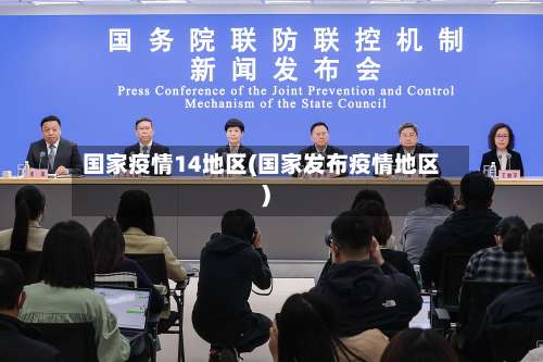 国家疫情14地区(国家发布疫情地区)-第3张图片